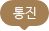 통진